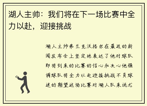 湖人主帅：我们将在下一场比赛中全力以赴，迎接挑战