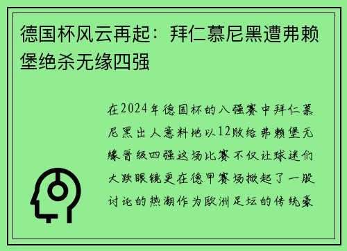 德国杯风云再起：拜仁慕尼黑遭弗赖堡绝杀无缘四强