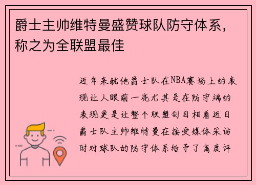 爵士主帅维特曼盛赞球队防守体系，称之为全联盟最佳