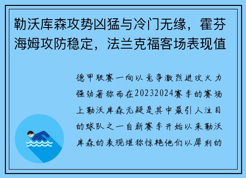勒沃库森攻势凶猛与冷门无缘，霍芬海姆攻防稳定，法兰克福客场表现值得关注