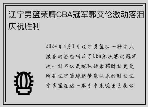 辽宁男篮荣膺CBA冠军郭艾伦激动落泪庆祝胜利