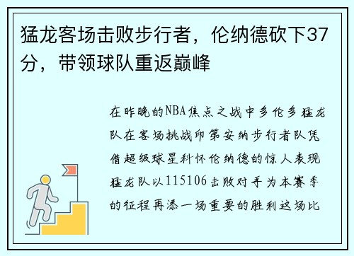猛龙客场击败步行者，伦纳德砍下37分，带领球队重返巅峰