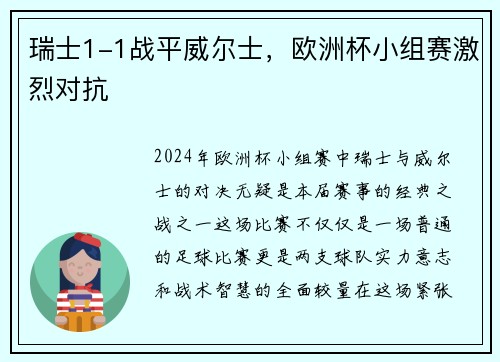瑞士1-1战平威尔士，欧洲杯小组赛激烈对抗