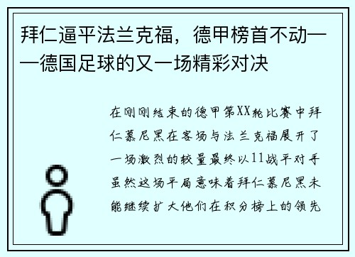 拜仁逼平法兰克福，德甲榜首不动——德国足球的又一场精彩对决