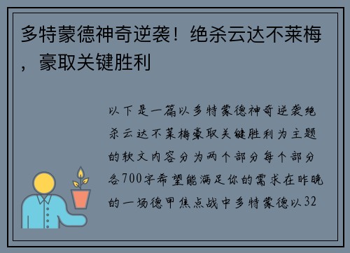 多特蒙德神奇逆袭！绝杀云达不莱梅，豪取关键胜利