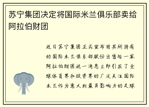 苏宁集团决定将国际米兰俱乐部卖给阿拉伯财团