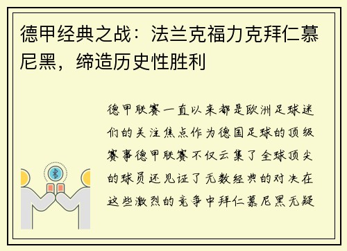 德甲经典之战：法兰克福力克拜仁慕尼黑，缔造历史性胜利