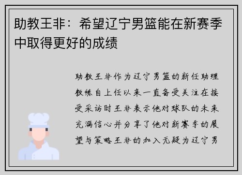 助教王非：希望辽宁男篮能在新赛季中取得更好的成绩