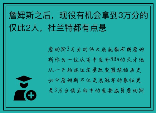 詹姆斯之后，现役有机会拿到3万分的仅此2人，杜兰特都有点悬