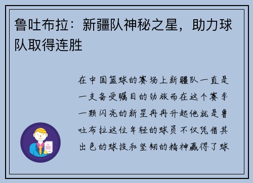 鲁吐布拉：新疆队神秘之星，助力球队取得连胜