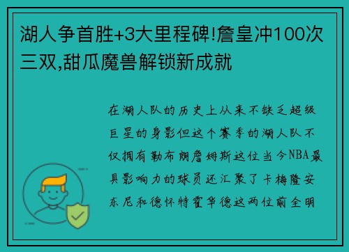 湖人争首胜+3大里程碑!詹皇冲100次三双,甜瓜魔兽解锁新成就