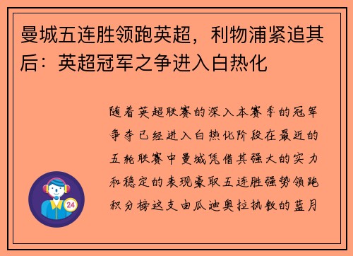 曼城五连胜领跑英超，利物浦紧追其后：英超冠军之争进入白热化
