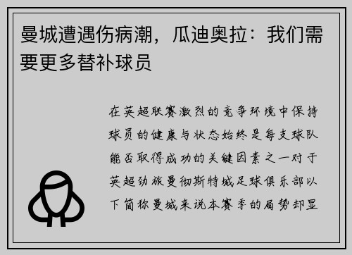 曼城遭遇伤病潮，瓜迪奥拉：我们需要更多替补球员