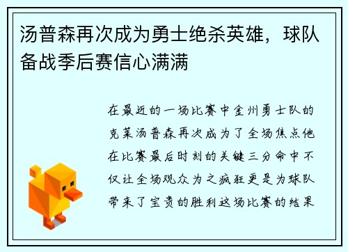汤普森再次成为勇士绝杀英雄，球队备战季后赛信心满满