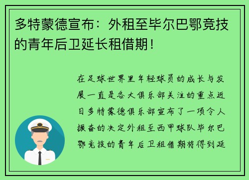 多特蒙德宣布：外租至毕尔巴鄂竞技的青年后卫延长租借期！