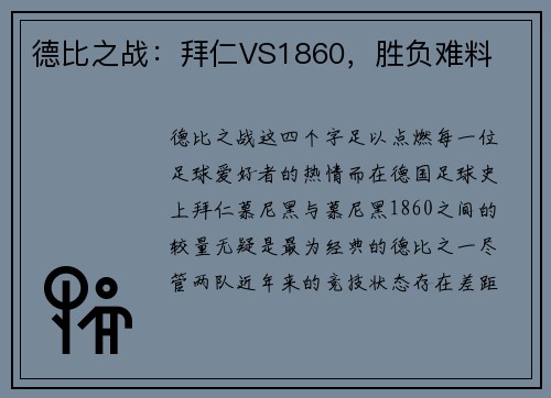 德比之战：拜仁VS1860，胜负难料