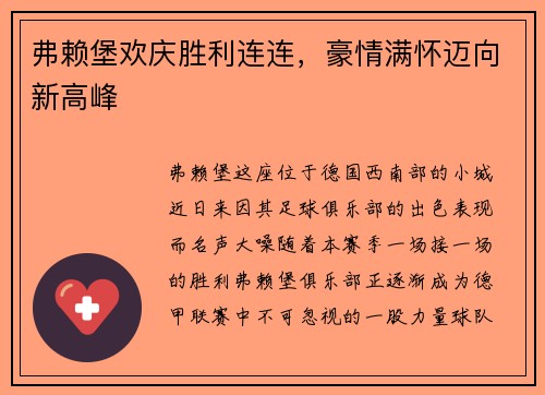 弗赖堡欢庆胜利连连，豪情满怀迈向新高峰
