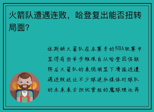 火箭队遭遇连败，哈登复出能否扭转局面？