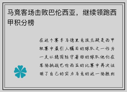 马竞客场击败巴伦西亚，继续领跑西甲积分榜