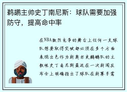 鹈鹕主帅史丁南尼斯：球队需要加强防守，提高命中率