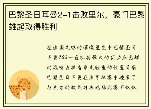 巴黎圣日耳曼2-1击败里尔，豪门巴黎雄起取得胜利