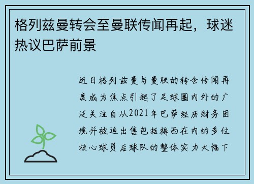 格列兹曼转会至曼联传闻再起，球迷热议巴萨前景