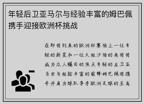 年轻后卫亚马尔与经验丰富的姆巴佩携手迎接欧洲杯挑战