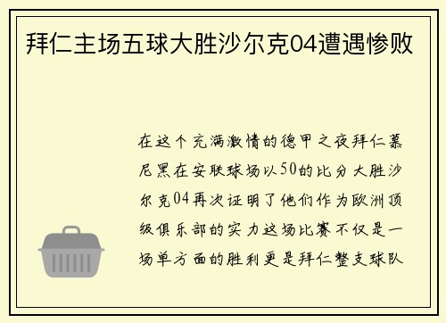 拜仁主场五球大胜沙尔克04遭遇惨败