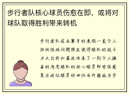 步行者队核心球员伤愈在即，或将对球队取得胜利带来转机