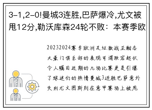 3-1,2-0!曼城3连胜,巴萨爆冷,尤文被甩12分,勒沃库森24轮不败：本赛季欧洲足坛风云变幻