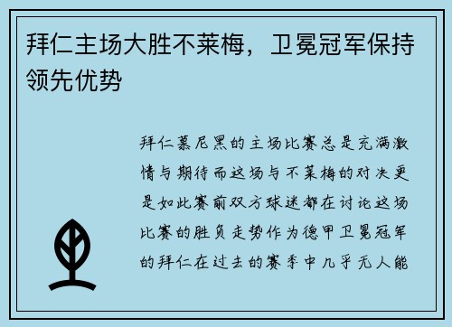 拜仁主场大胜不莱梅，卫冕冠军保持领先优势