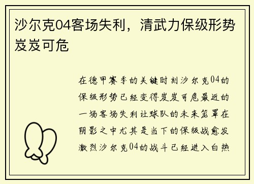 沙尔克04客场失利，清武力保级形势岌岌可危