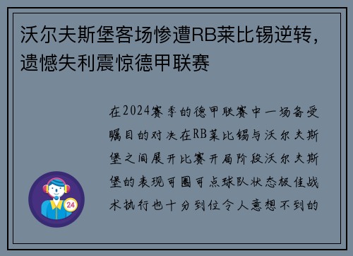 沃尔夫斯堡客场惨遭RB莱比锡逆转，遗憾失利震惊德甲联赛