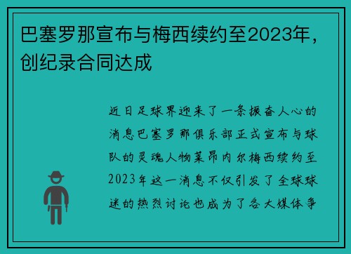 巴塞罗那宣布与梅西续约至2023年，创纪录合同达成