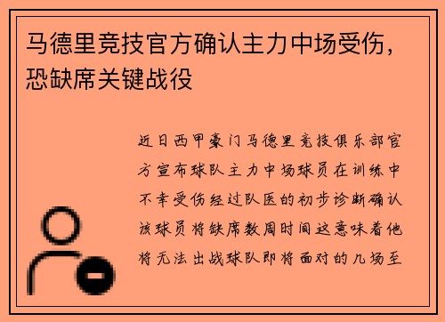 马德里竞技官方确认主力中场受伤，恐缺席关键战役