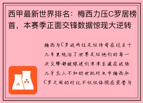 西甲最新世界排名：梅西力压C罗居榜首，本赛季正面交锋数据惊现大逆转