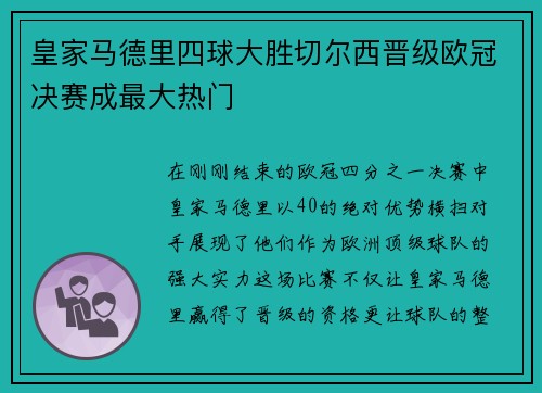 皇家马德里四球大胜切尔西晋级欧冠决赛成最大热门