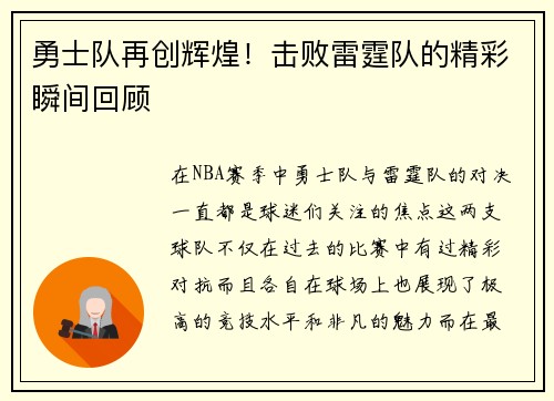 勇士队再创辉煌！击败雷霆队的精彩瞬间回顾