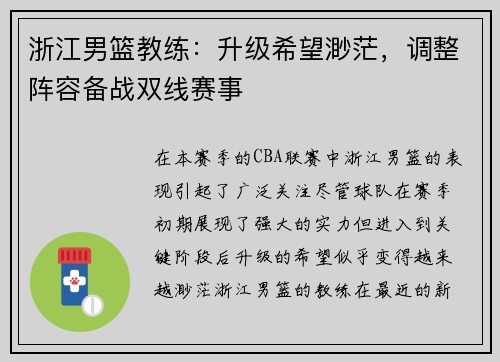 浙江男篮教练：升级希望渺茫，调整阵容备战双线赛事