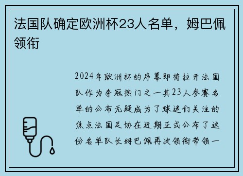 法国队确定欧洲杯23人名单，姆巴佩领衔