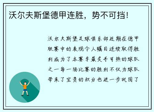 沃尔夫斯堡德甲连胜，势不可挡！