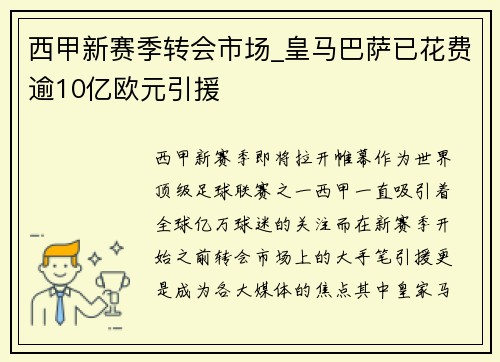 西甲新赛季转会市场_皇马巴萨已花费逾10亿欧元引援