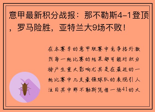 意甲最新积分战报：那不勒斯4-1登顶，罗马险胜，亚特兰大9场不败！