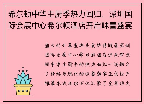 希尔顿中华主厨季热力回归，深圳国际会展中心希尔顿酒店开启味蕾盛宴