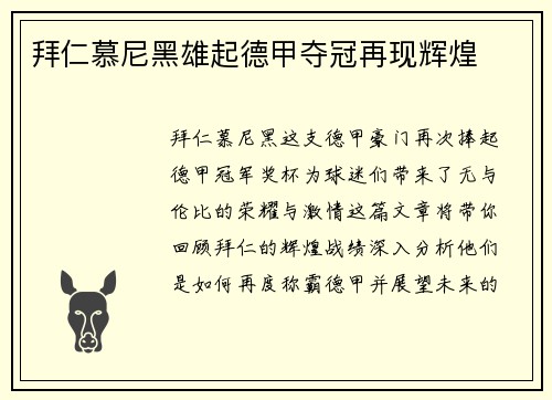 拜仁慕尼黑雄起德甲夺冠再现辉煌