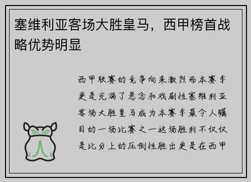 塞维利亚客场大胜皇马，西甲榜首战略优势明显
