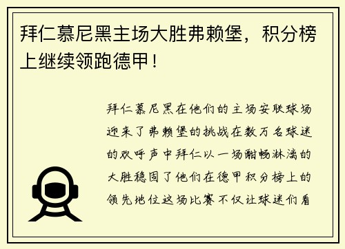 拜仁慕尼黑主场大胜弗赖堡，积分榜上继续领跑德甲！