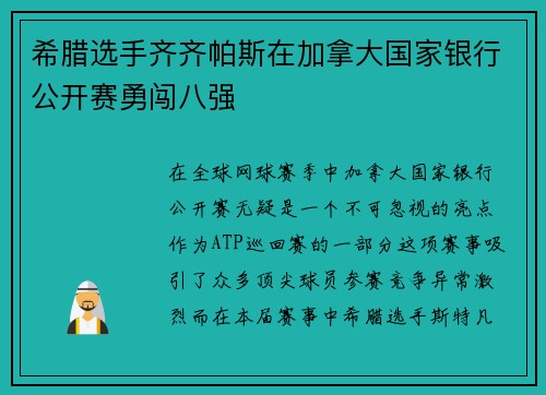 希腊选手齐齐帕斯在加拿大国家银行公开赛勇闯八强