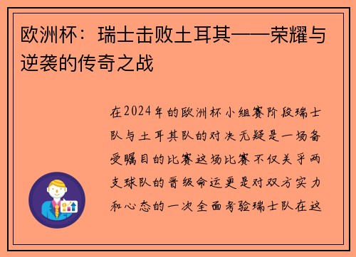 欧洲杯：瑞士击败土耳其——荣耀与逆袭的传奇之战