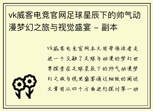 vk威客电竞官网足球星辰下的帅气动漫梦幻之旅与视觉盛宴 - 副本